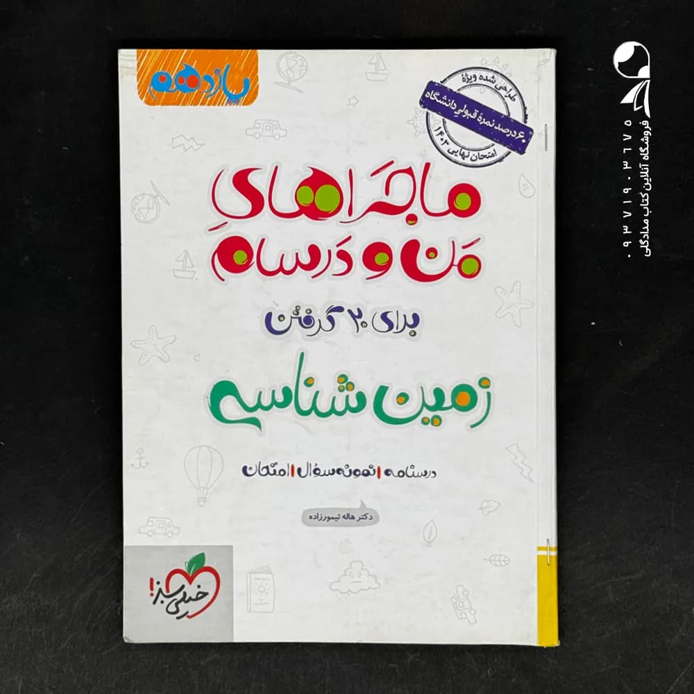 ماجرای بیست زمین شناسی یازدهم نشر خیلی سبز | خرید و معرفی — تصویر ۳