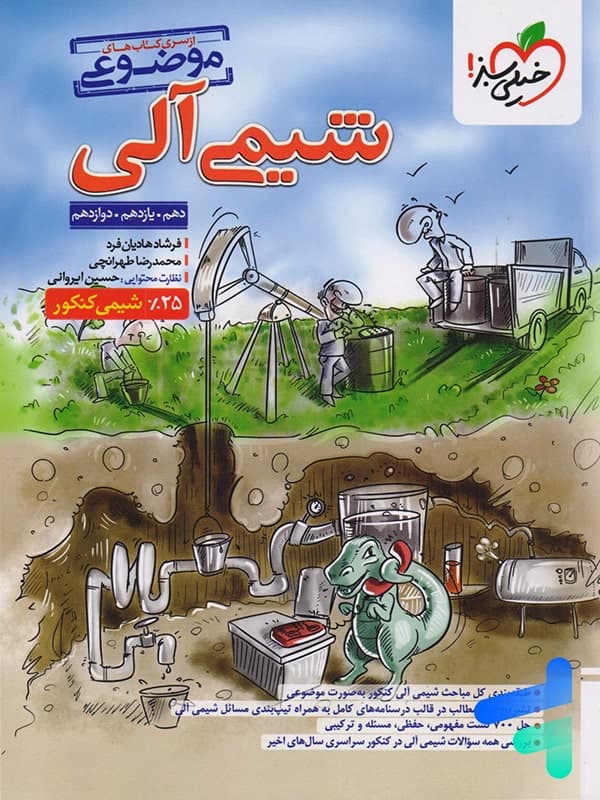 شیمی آلی موضوعی نشر خیلی سبز | خرید با تخفیف — تصویر ۵