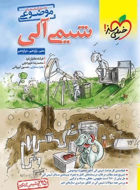 شیمی آلی موضوعی نشر خیلی سبز | خرید با تخفیف — تصویر ۴