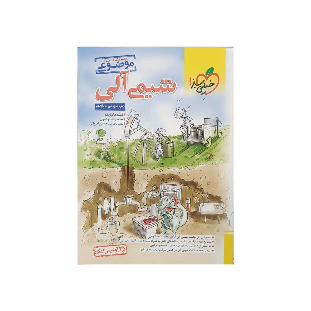 شیمی آلی موضوعی نشر خیلی سبز | خرید با تخفیف — تصویر ۳