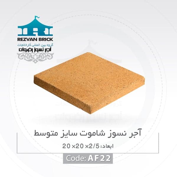 آجر نسوز رضوان مدل کف فرش کد AFsh — تصویر ۲