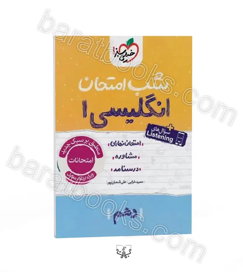 شب امتحان زبان انگلیسی دهم | خیلی سبز | خرید کتاب