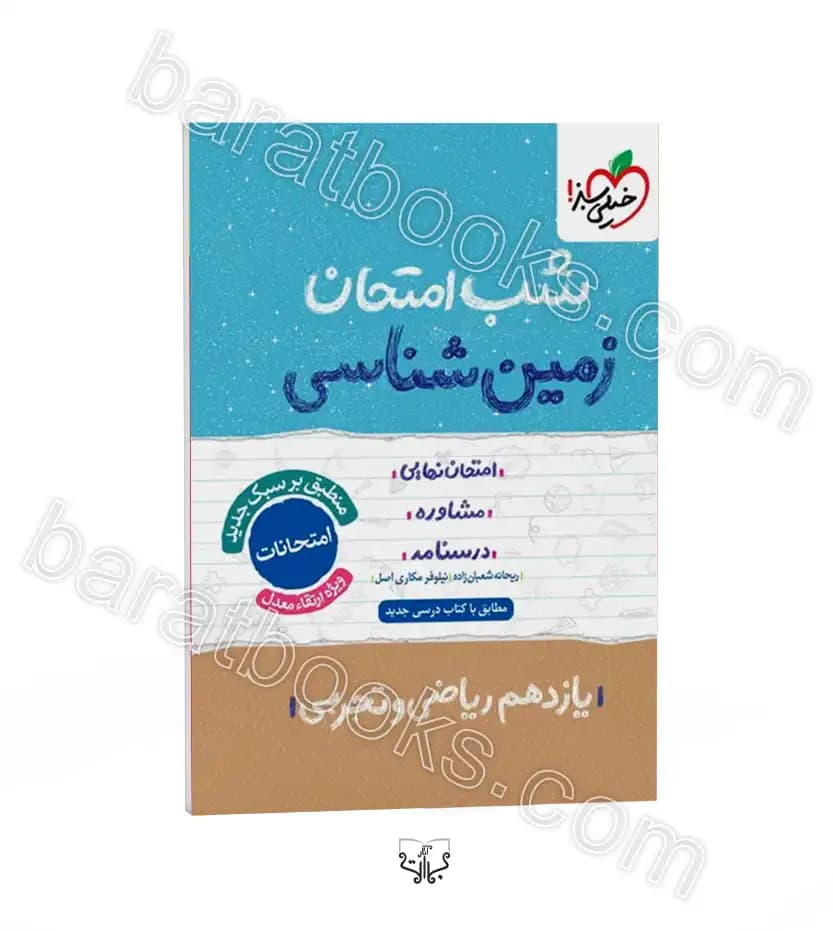 شب امتحان زمین شناسی یازدهم | خیلی سبز | خرید کتاب