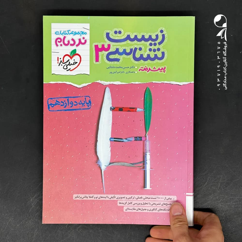 زیست شناسی دوازدهم نردبام نشر خیلی سبز | خرید و معرفی — تصویر ۳