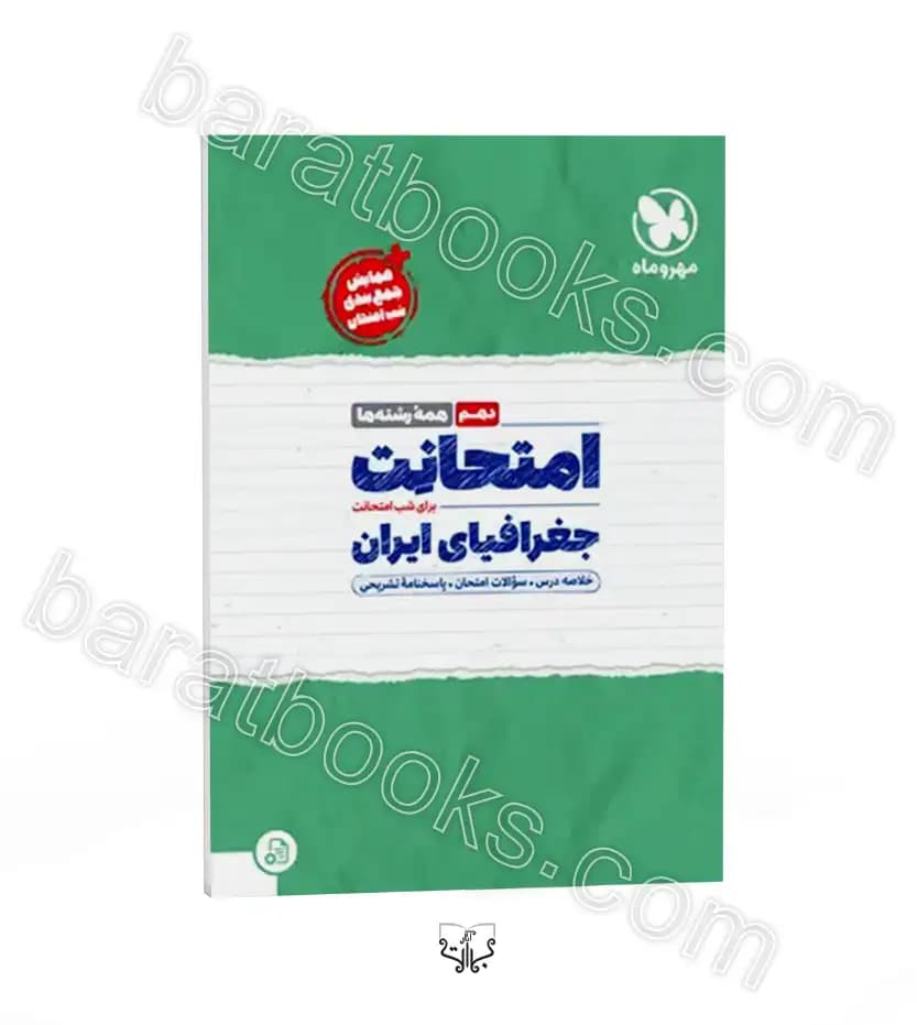 امتحانت جغرافیای ایران دهم مهروماه | خرید با تخفیف