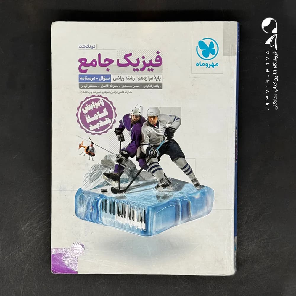 تست و درسنامه فیزیک جامع دوازدهم ریاضی | مهروماه | خرید — تصویر ۴