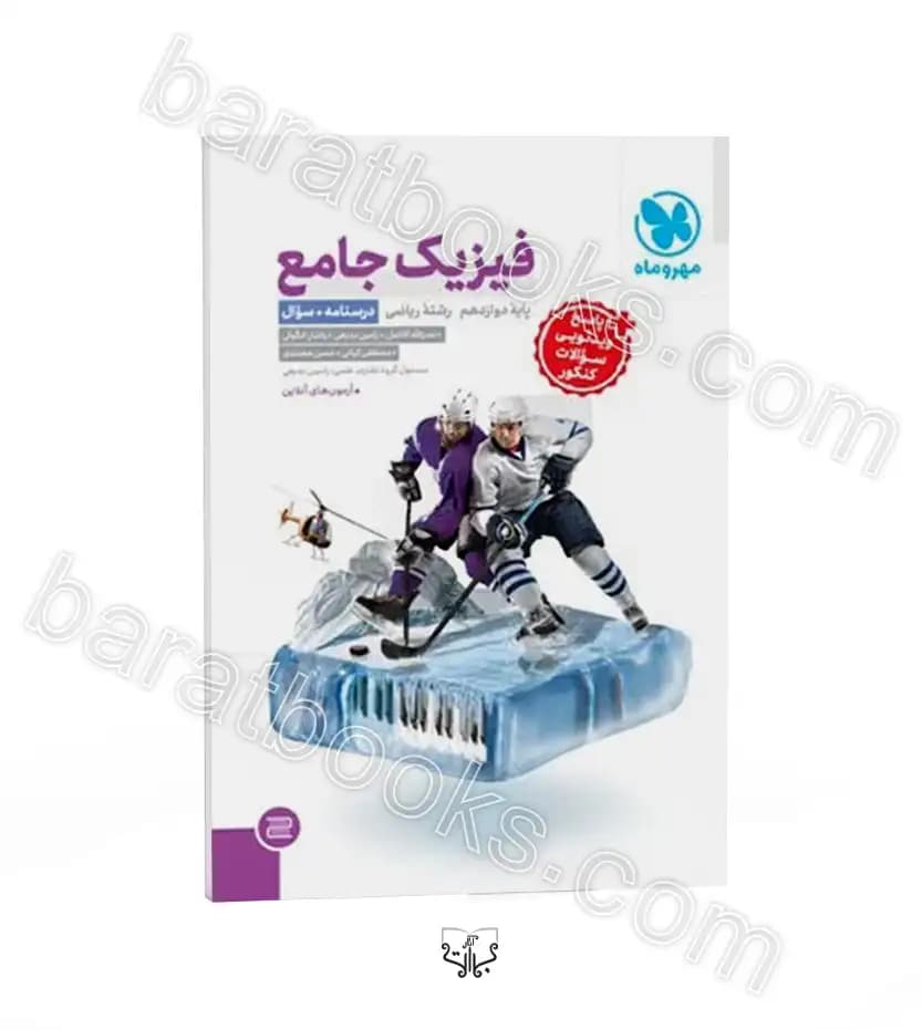 تست و درسنامه فیزیک جامع دوازدهم ریاضی | مهروماه | خرید — تصویر ۱۰