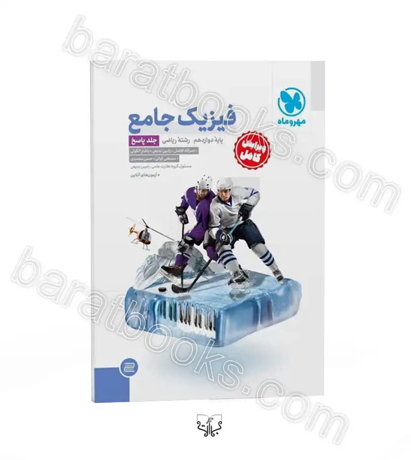 تست و درسنامه فیزیک جامع دوازدهم ریاضی | مهروماه | خرید — تصویر ۳