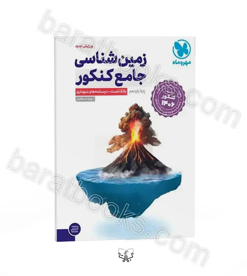 تست و درسنامه زمین شناسی جامع کنکور | مهروماه | خرید کتاب — تصویر ۵