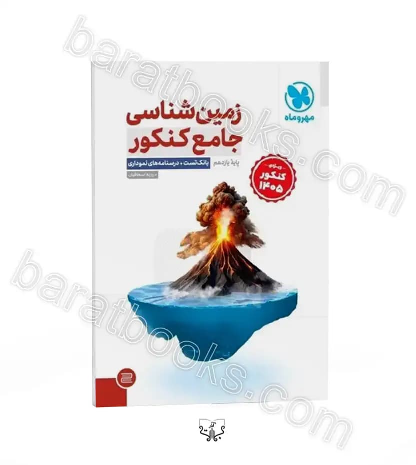 تست و درسنامه زمین شناسی جامع کنکور | مهروماه | خرید کتاب — تصویر ۶
