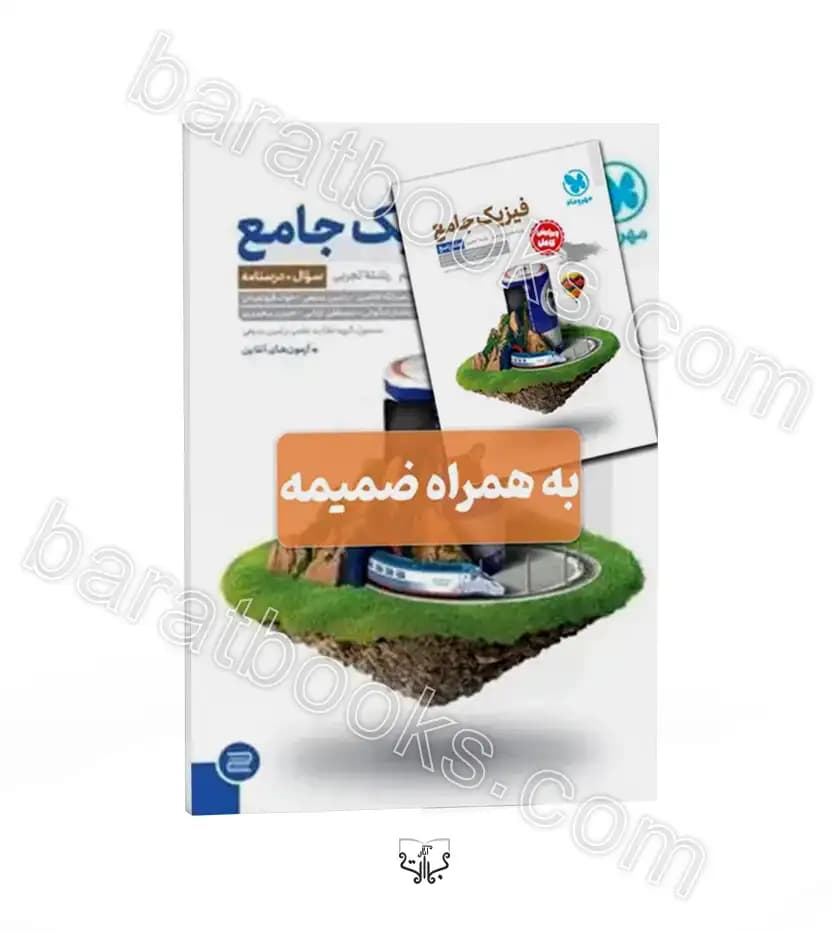 تست و درسنامه فیزیک پایه کنکور تجربی | مهروماه | خرید و معرفی — تصویر ۲