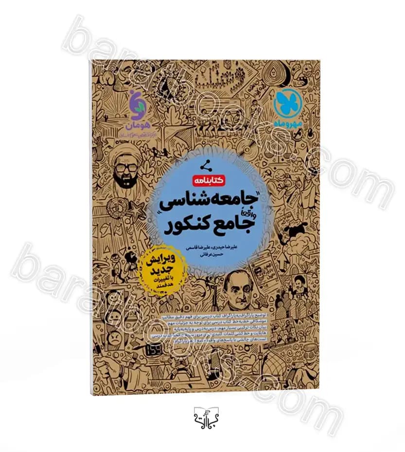 تست جامعه شناسی جامع کنکور جلد اول و دوم | مهروماه | خرید — تصویر ۷