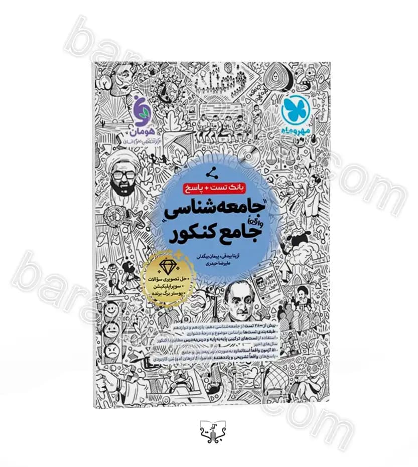 تست جامعه شناسی جامع کنکور جلد اول و دوم | مهروماه | خرید — تصویر ۸
