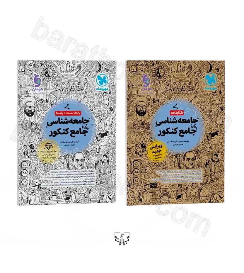 تست جامعه شناسی جامع کنکور جلد اول و دوم | مهروماه | خرید