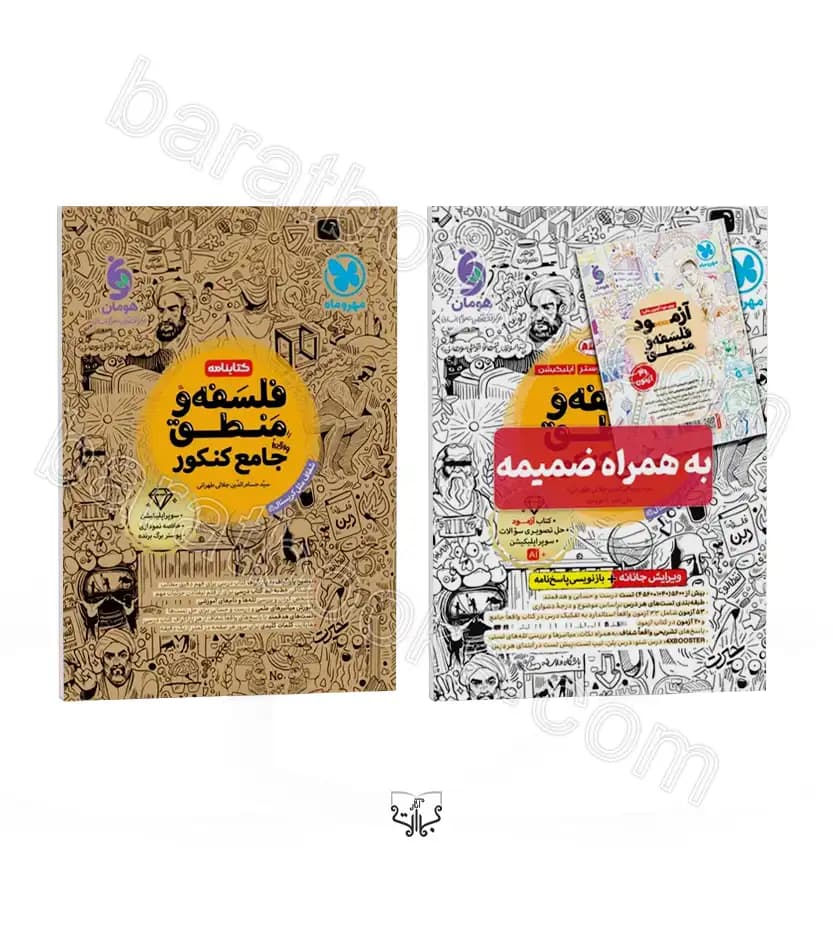 تست و درسنامه فلسفه و منطق جامع کنکور | مهروماه | خرید — تصویر ۴