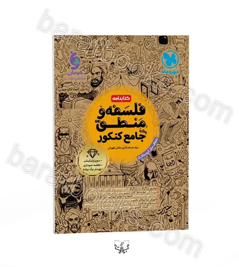 تست و درسنامه فلسفه و منطق جامع کنکور | مهروماه | خرید — تصویر ۳