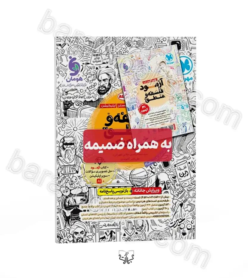 تست و درسنامه فلسفه و منطق جامع کنکور | مهروماه | خرید — تصویر ۲