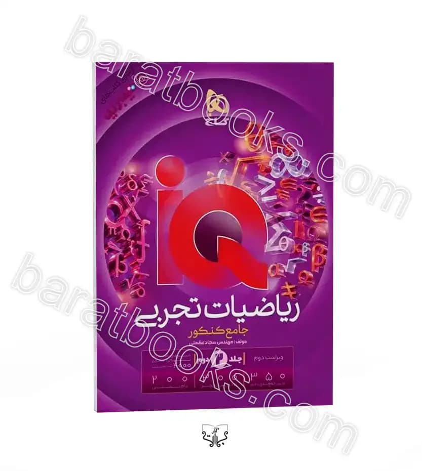 آی کیو ریاضیات تجربی جامع کنکور | تست و درسنامه | چاپ جدید | خرید — تصویر ۶