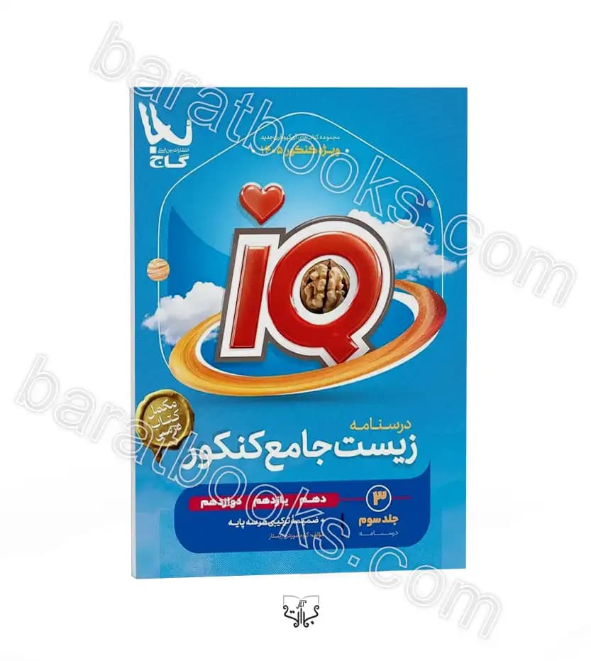 آی کیو هیبرید زیست شناسی جامع | 3جلدی | چاپ جدید | خرید — تصویر ۱۱