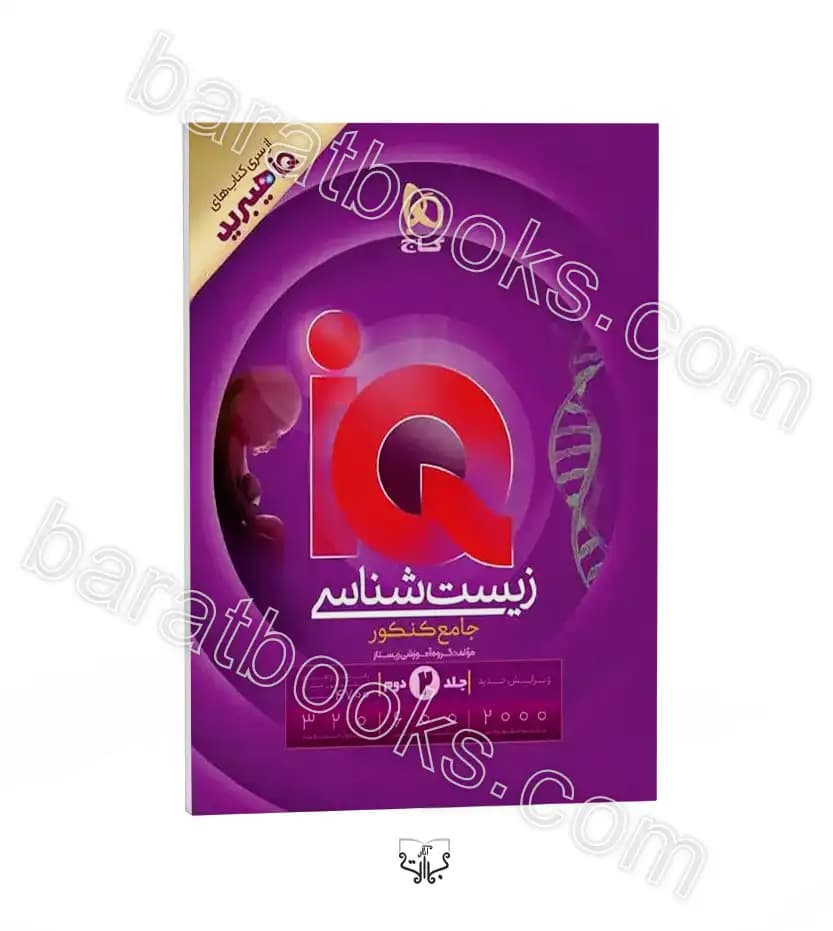 آی کیو هیبرید زیست شناسی جامع | 3جلدی | چاپ جدید | خرید — تصویر ۳