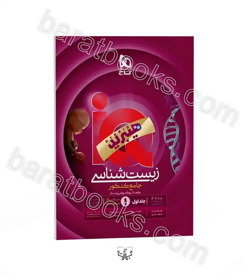 آی کیو هیبرید زیست شناسی جامع | 3جلدی | چاپ جدید | خرید — تصویر ۲
