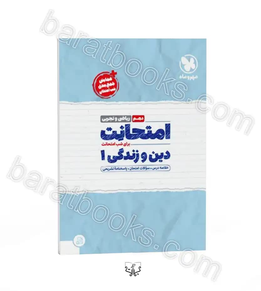 امتحانت دین و زندگی دهم ریاضی و تجربی | مهروماه | خرید کتاب
