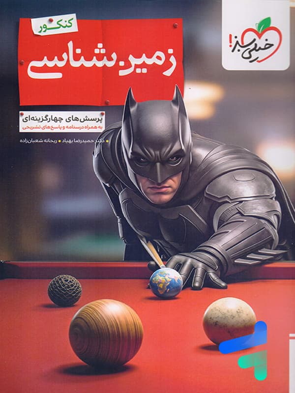 بتمن زمین شناسی یازدهم خیلی سبز | خرید کتاب — تصویر ۲