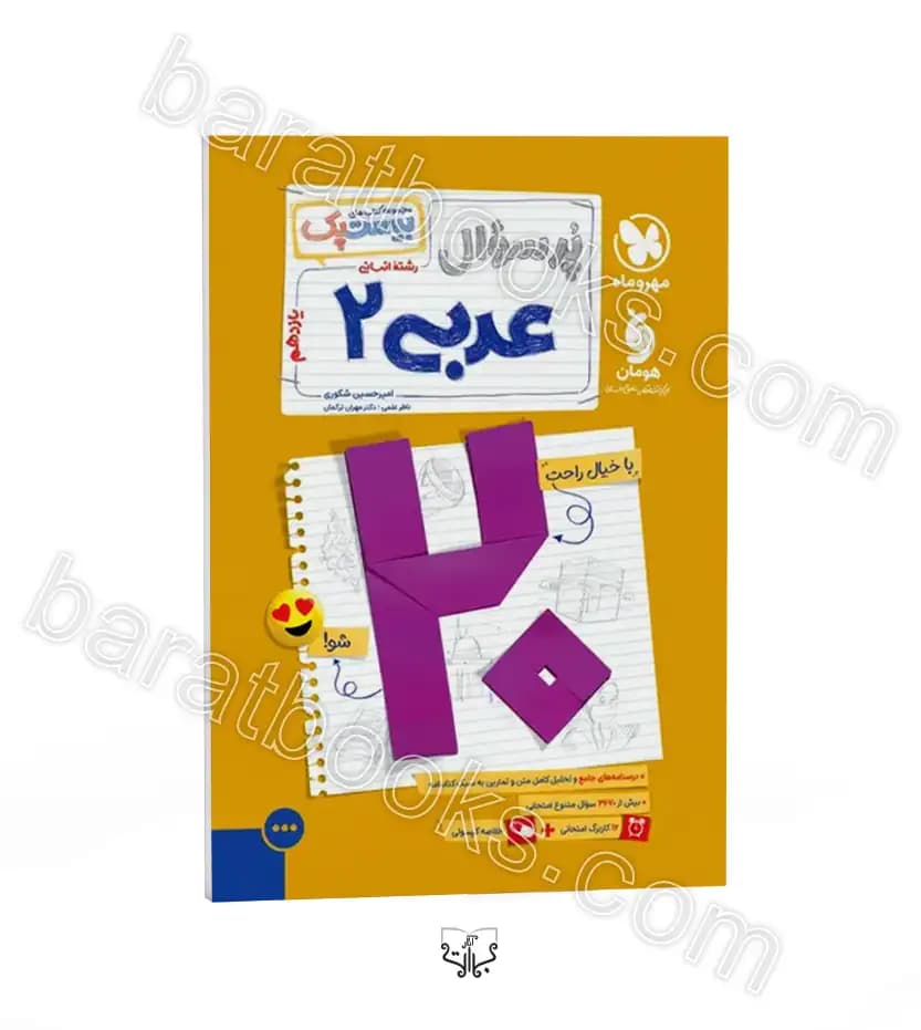 پرسوال بیست پک عربی یازدهم انسانی | مهروماه | خرید کتاب