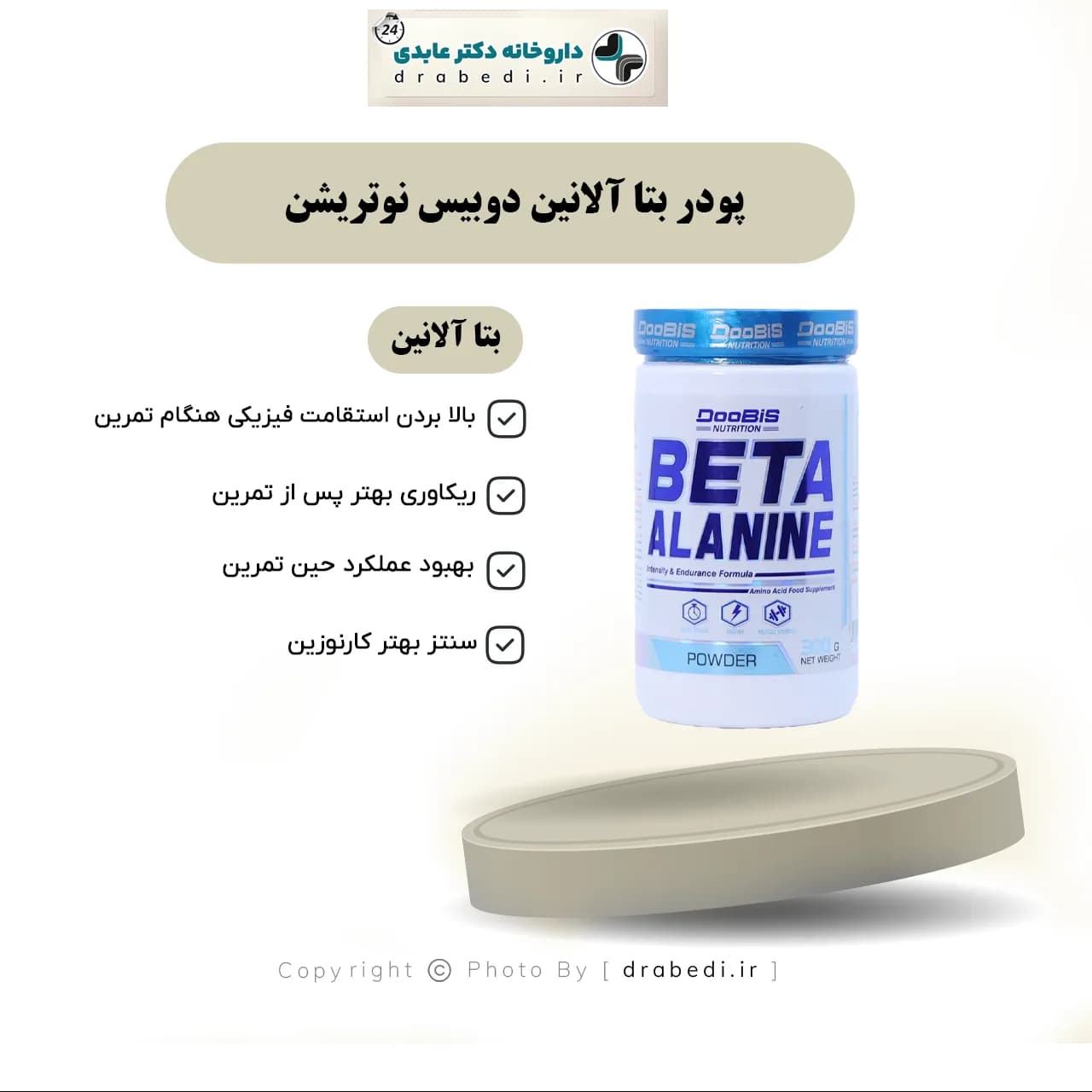 پودر بتا آلانین دوبیس نوتریشن 300 گرم — تصویر ۶