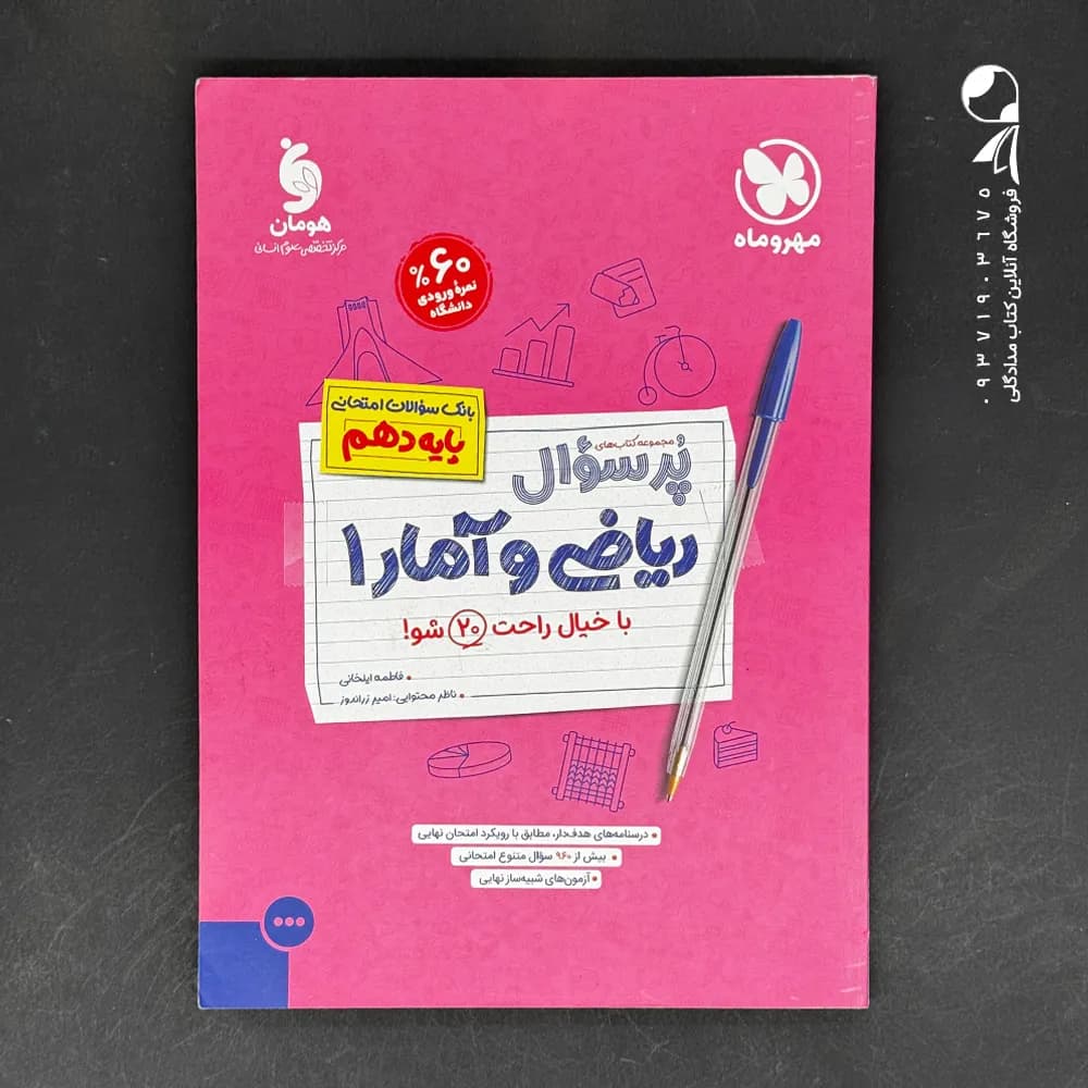 پرسوال بیست پک ریاضی و آمار دهم | مهروماه | خرید کتاب — تصویر ۲