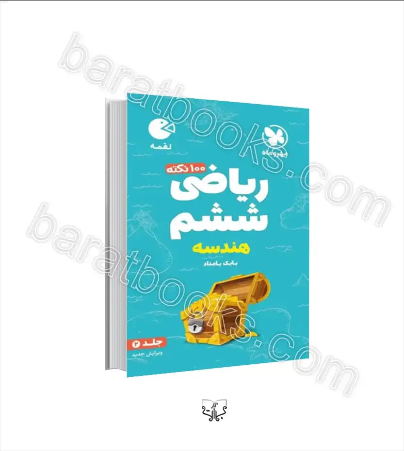 ۱۰۰ نکته ریاضی ششم هندسه جلد دوم | لقمه | مهروماه | خرید