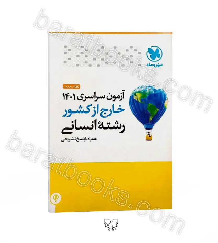 آزمون سراسری ۱۴۰۱ خارج از کشور رشته انسانی | مهروماه | خرید کتاب