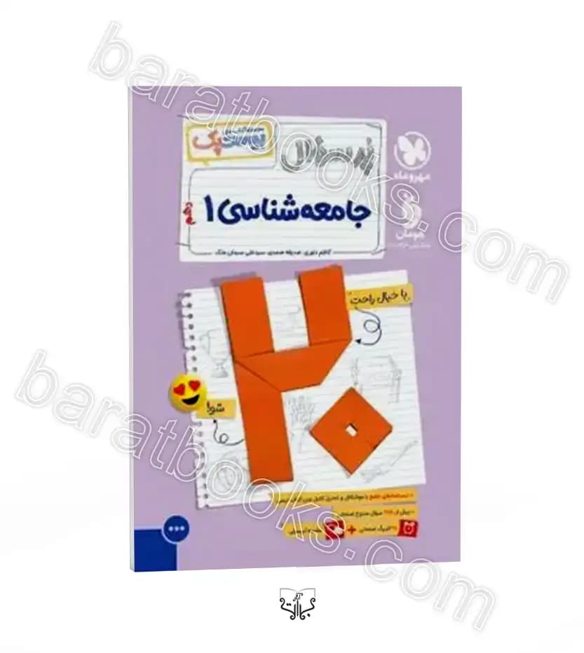 پرسوال بیست پک جامعه شناسی دهم | مهروماه | خرید