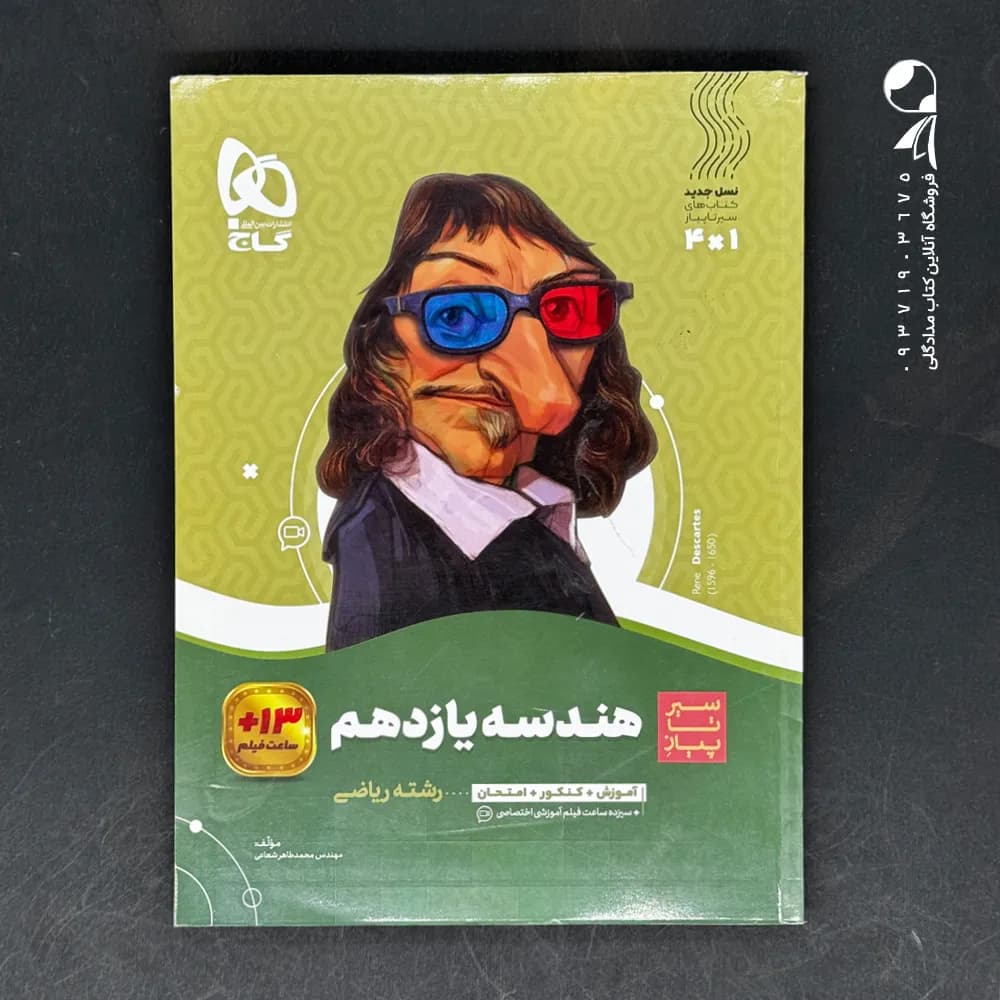 سیر تا پیاز هندسه یازدهم ریاضی | نشر گاج | خرید و معرفی — تصویر ۴
