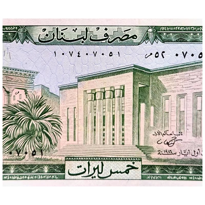اسکناس 5 لیره لبنان 1986 — تصویر ۴