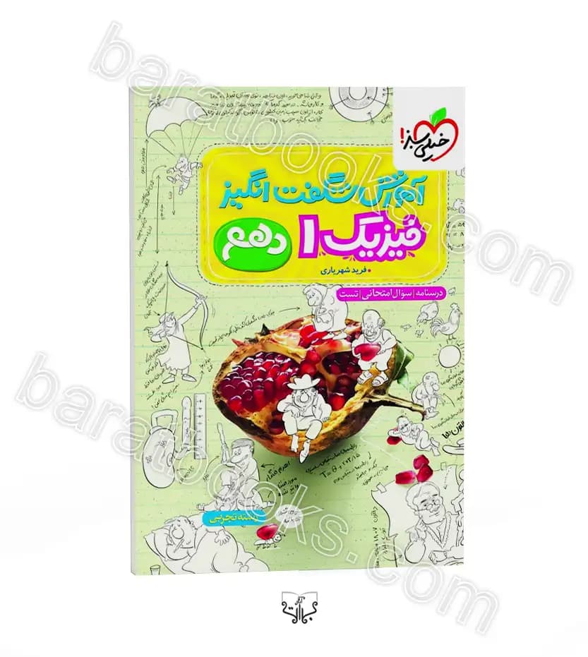 آموزش شگفت انگیز فیزیک دهم تجربی | خیلی سبز | خرید کتاب