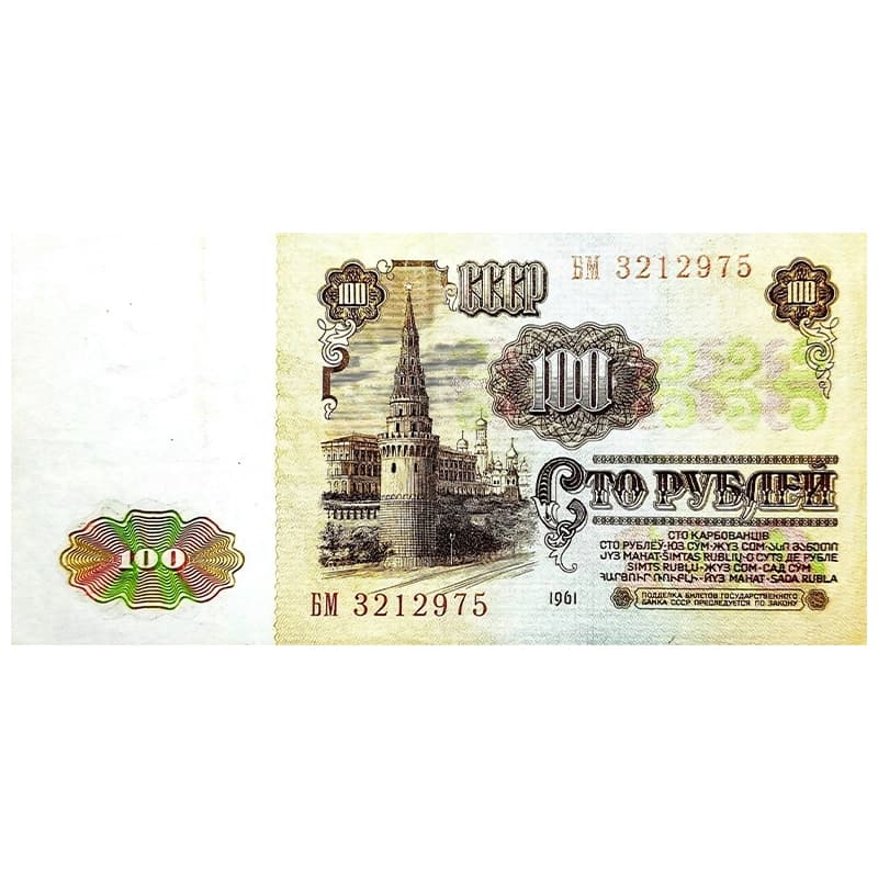 اسکناس 100 روبل شوروی 1961 — تصویر ۲
