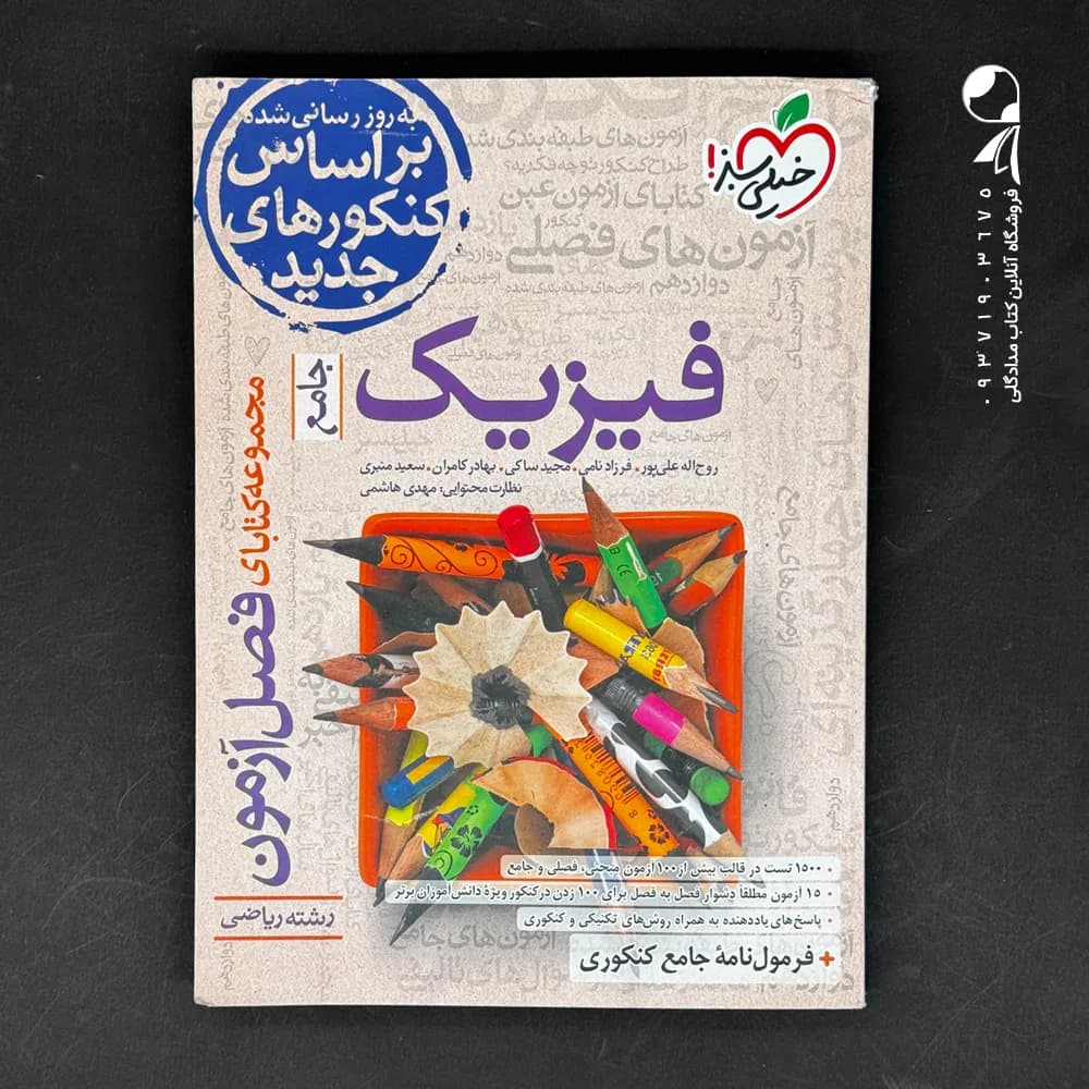 فصل آزمون فیزیک کنکور ریاضی | خیلی سبز | خرید و معرفی — تصویر ۵