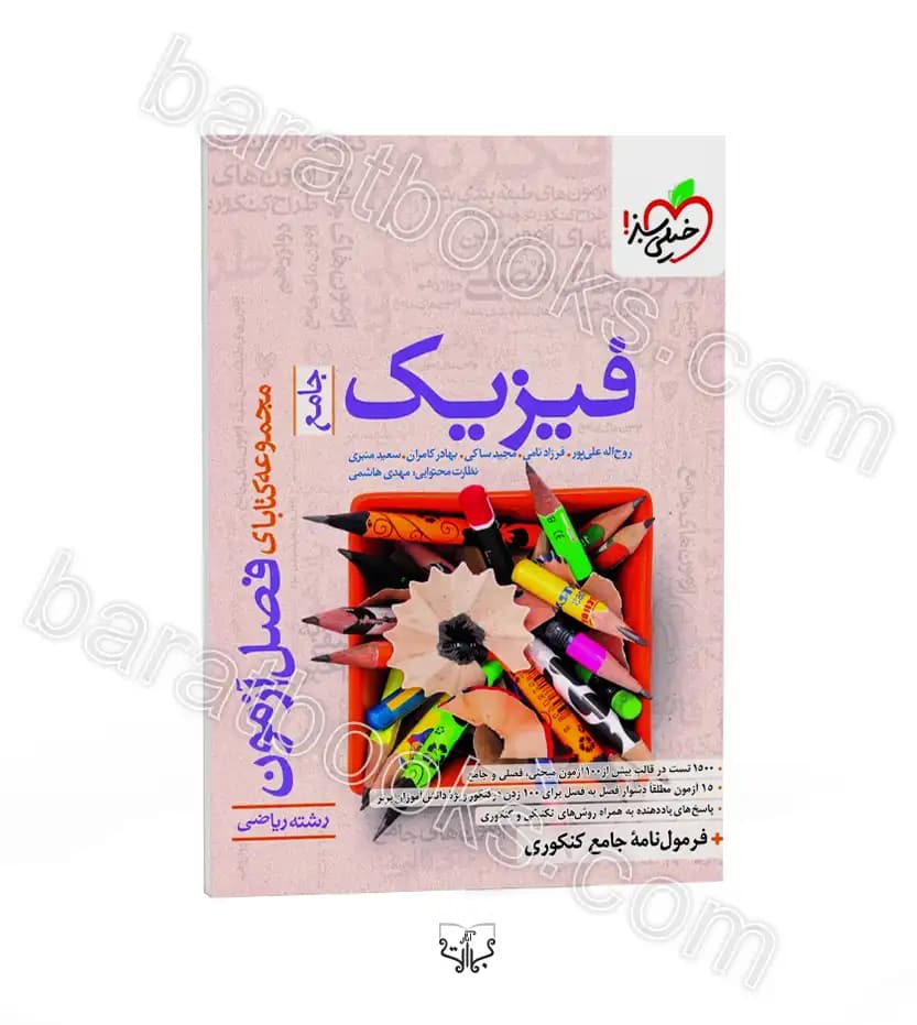 فصل آزمون فیزیک کنکور ریاضی | خیلی سبز | خرید و معرفی