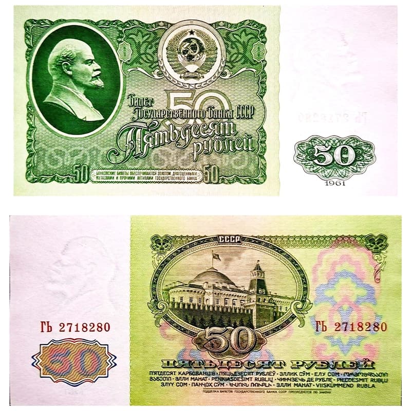 اسکناس 50 روبل شوروی 1961 — تصویر ۷