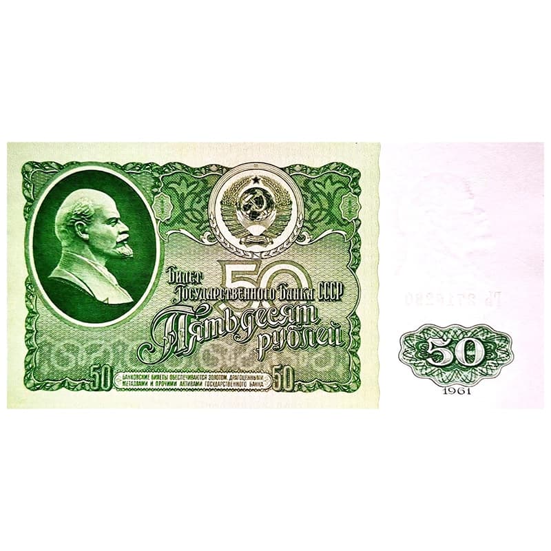 اسکناس 50 روبل شوروی 1961 — تصویر ۵