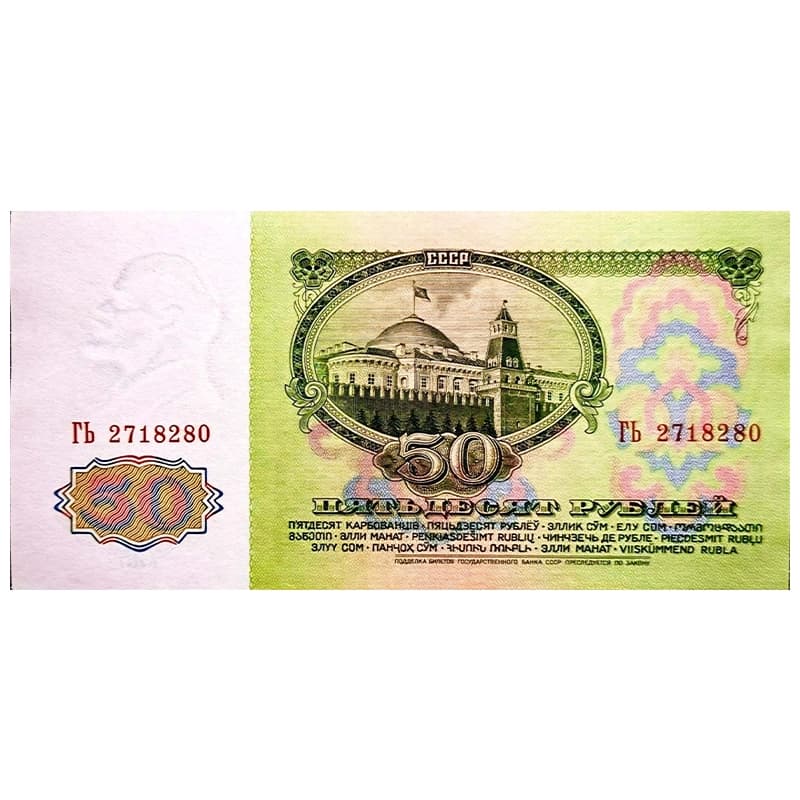 اسکناس 50 روبل شوروی 1961 — تصویر ۲