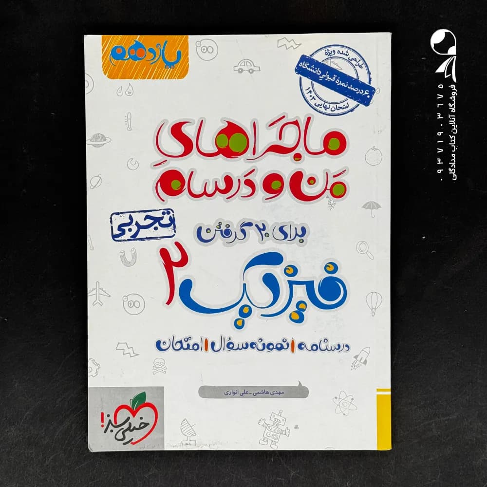ماجرای بیست فیزیک یازدهم رشته تجربی | خیلی سبز | خرید کتاب — تصویر ۳