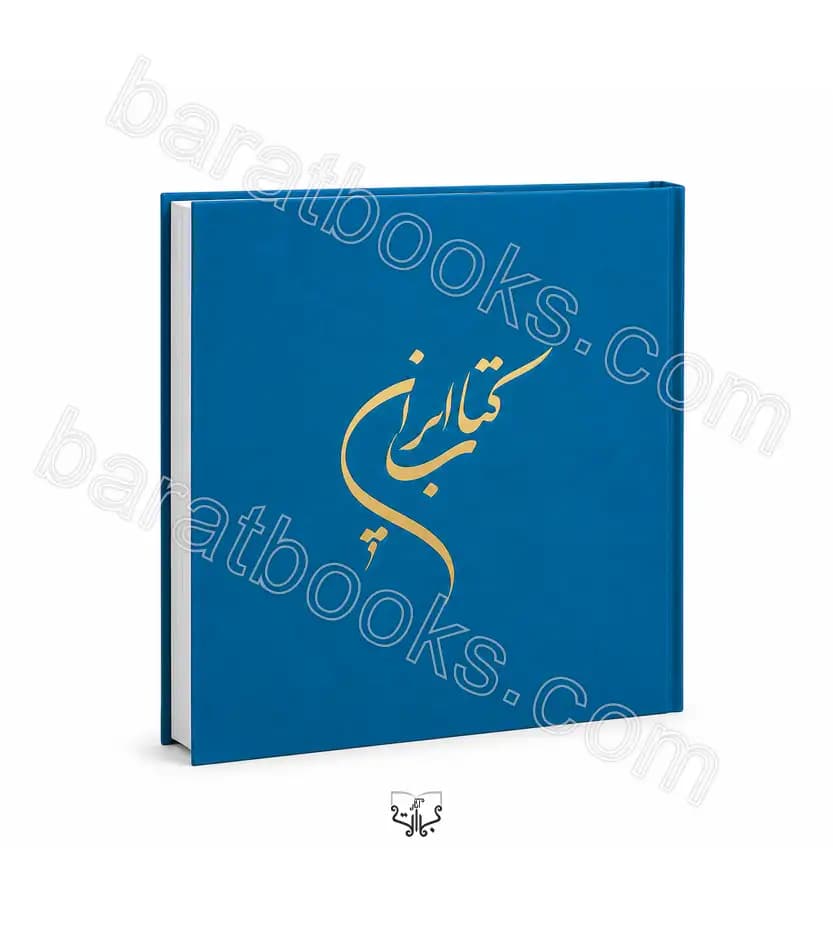 کتاب ایران اثر مجموعه ی نویسندگان | 3 زبانه | خرید با تخفیف — تصویر ۳