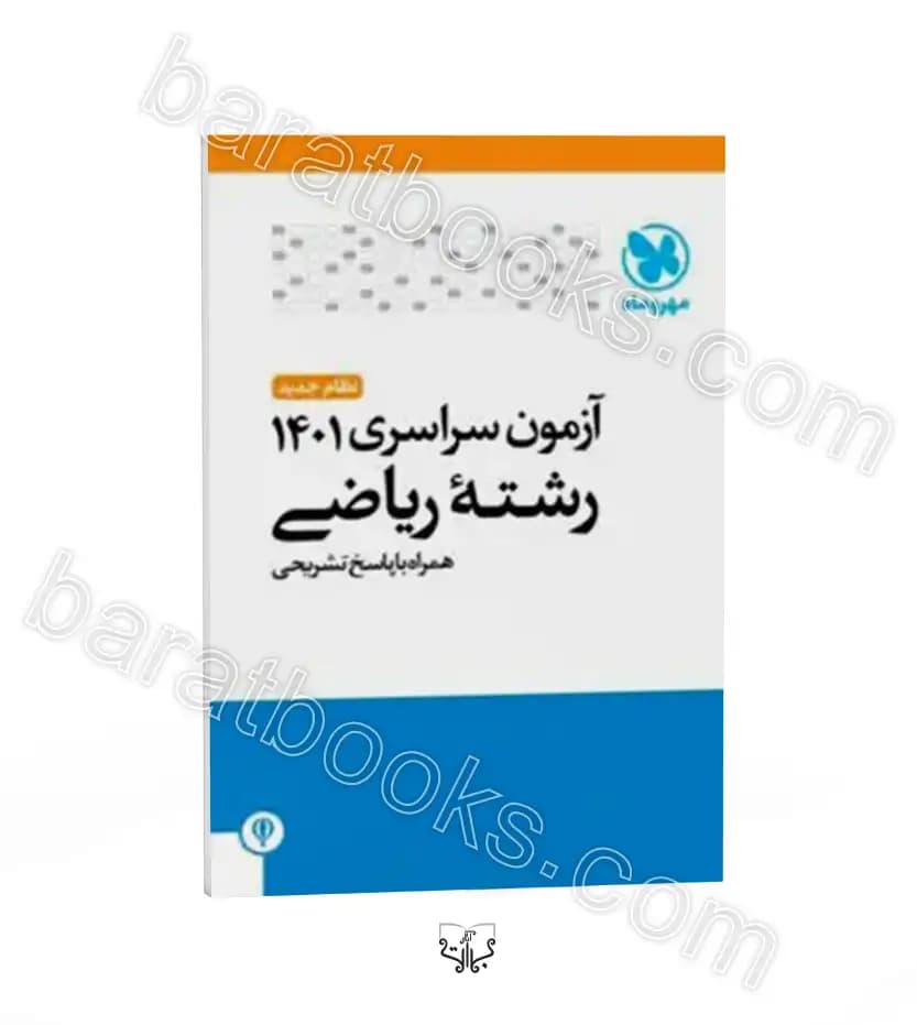 آزمون سراسری ۱۴۰۱ رشته ریاضی | مهروماه | خرید و معرفی — تصویر ۲