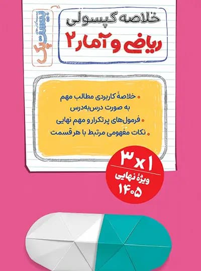 بیست پک ریاضی و آمار یازدهم انسانی | مهروماه | خرید — تصویر ۷