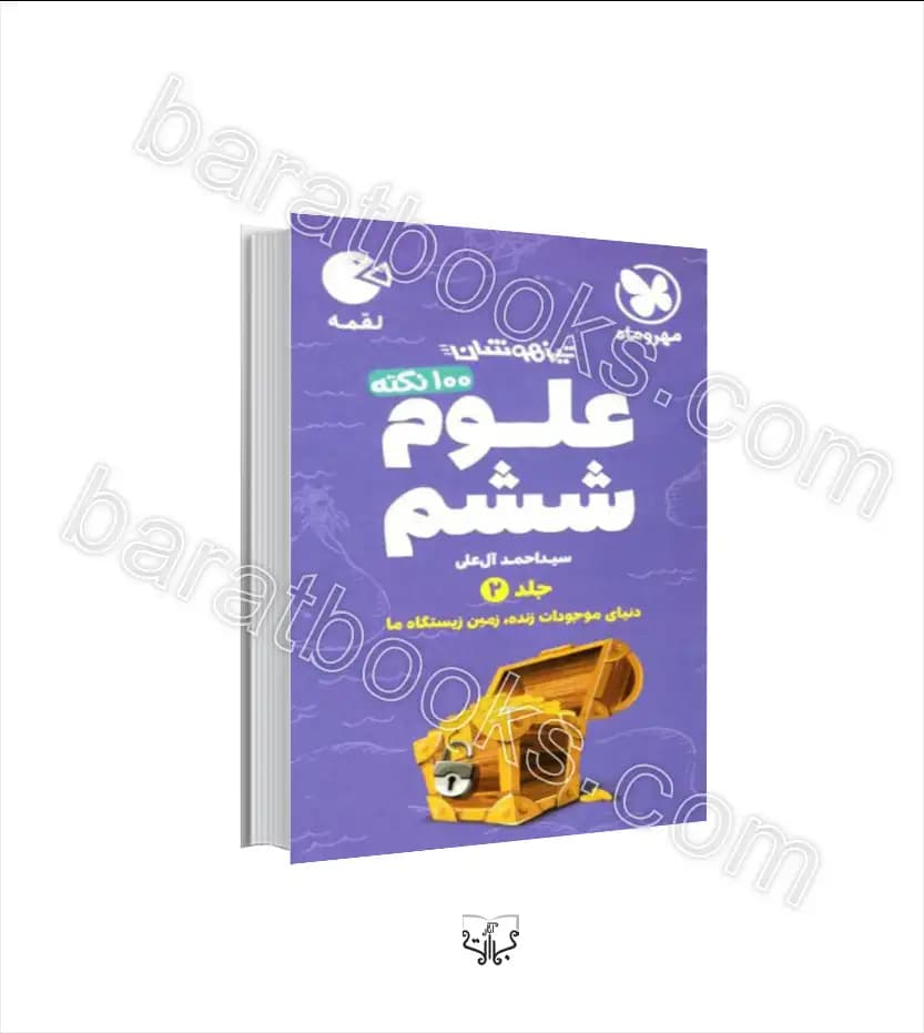 ۱۰۰ نکته علوم ششم لقمه جلد دوم | مهروماه | خرید کتاب