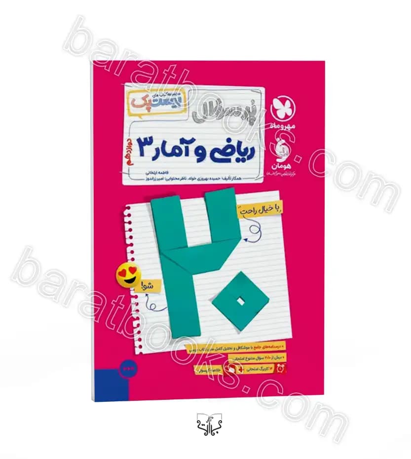 پرسوال بیست پک ریاضی و آمار دوازدهم انسانی | مهروماه | خرید — تصویر ۲