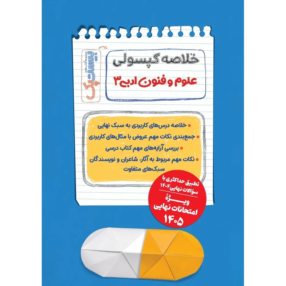 پرسوال بیست پک علوم و فنون ادبی دوازدهم | مهروماه | خرید — تصویر ۵