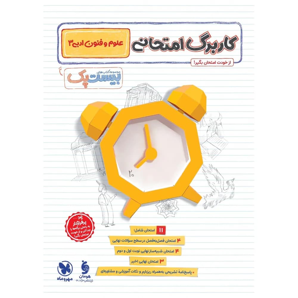 پرسوال بیست پک علوم و فنون ادبی دوازدهم | مهروماه | خرید — تصویر ۴